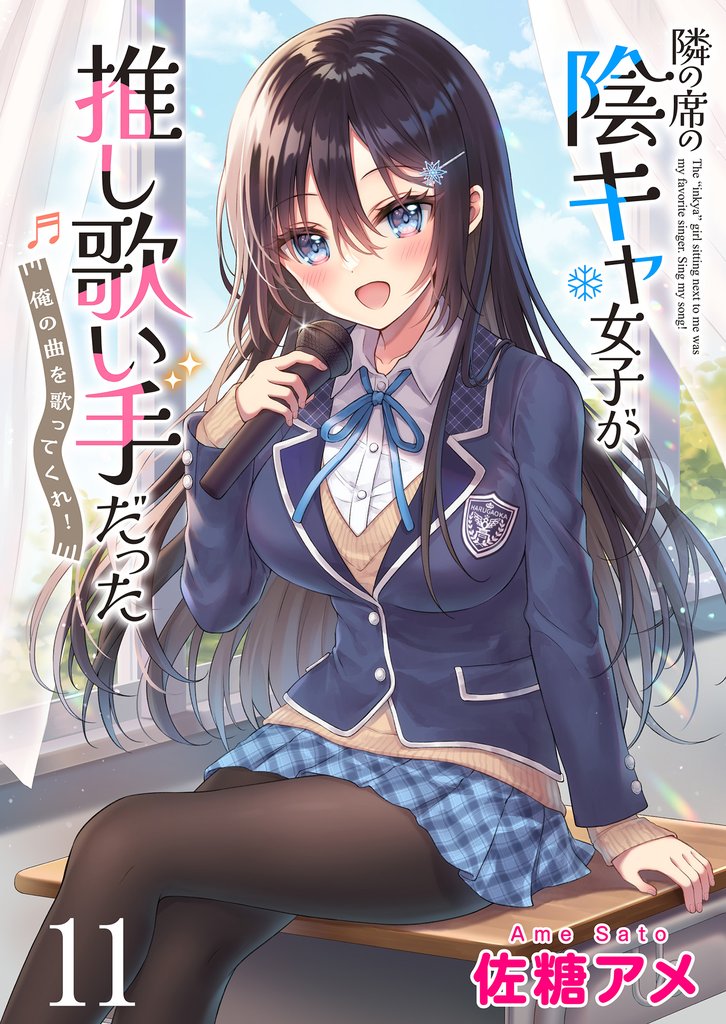 隣の席の陰キャ女子が推し歌い手だった～俺の曲を歌ってくれ！～　ストーリアダッシュ連載版 11 冊セット 最新刊まで