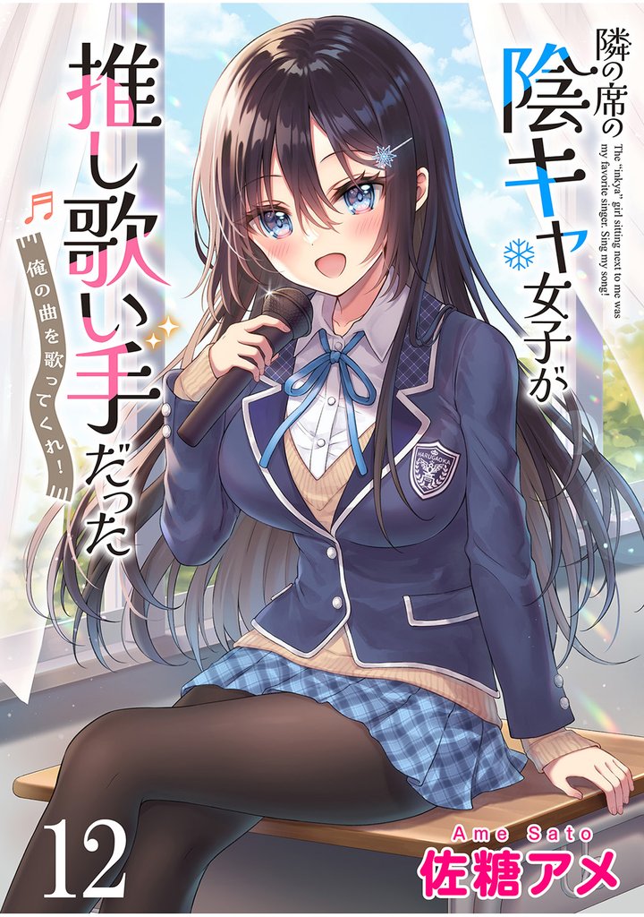 隣の席の陰キャ女子が推し歌い手だった~俺の曲を歌ってくれ!~ ストーリアダッシュ連載版 第12話