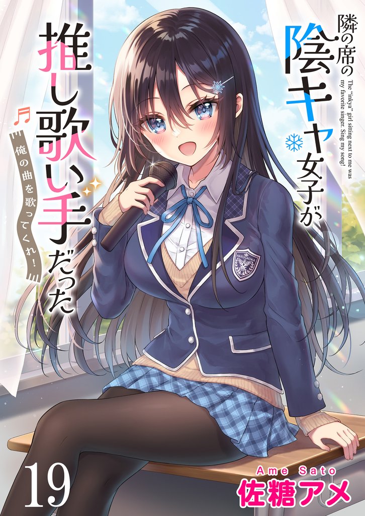 隣の席の陰キャ女子が推し歌い手だった~俺の曲を歌ってくれ!~ ストーリアダッシュ連載版 第19話
