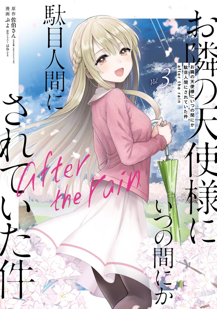 お隣の天使様にいつの間にか駄目人間にされていた件　after the rain 3巻