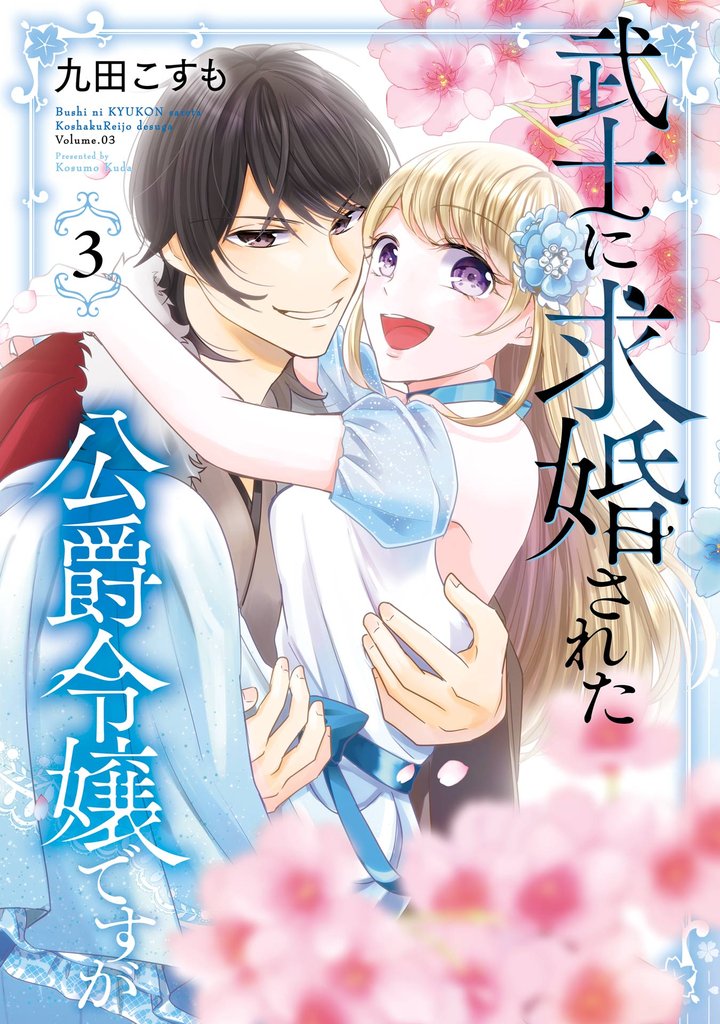 武士に求婚された公爵令嬢ですが 3 冊セット 全巻
