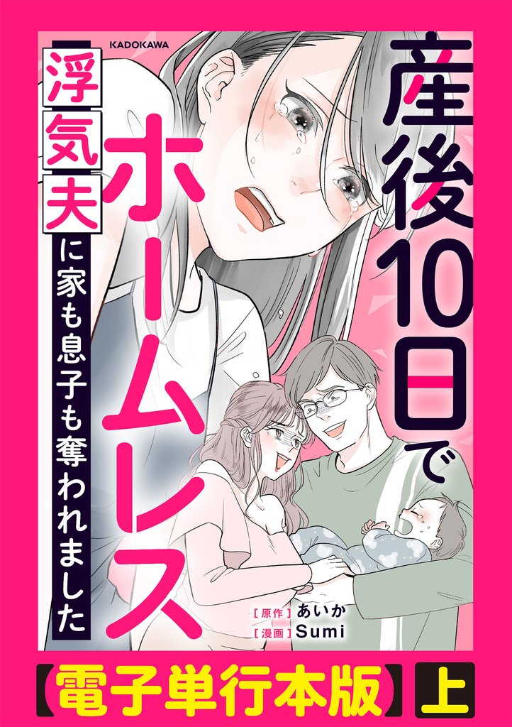産後10日でホームレス　浮気夫に家も息子も奪われました【電子単行本版】上