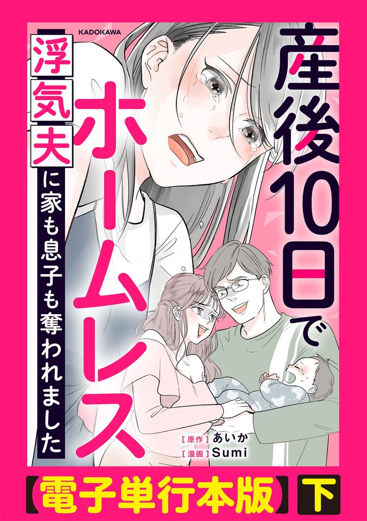 産後10日でホームレス　浮気夫に家も息子も奪われました【電子単行本版】 2 冊セット 最新刊まで