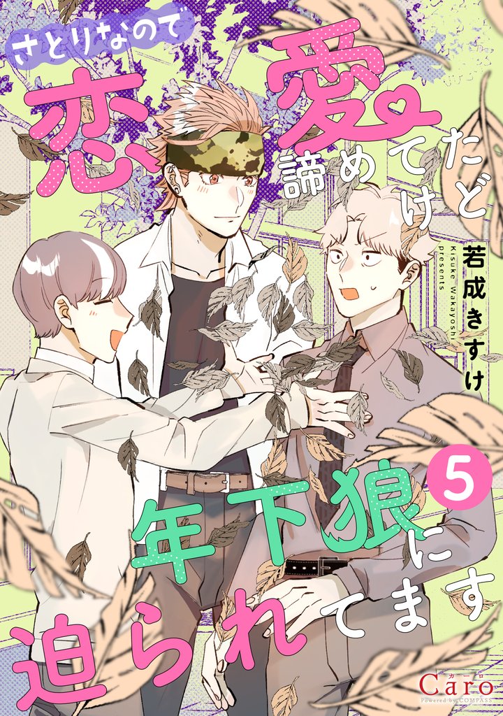 さとりなので恋愛諦めてたけど年下狼に迫られてます（単話版5）