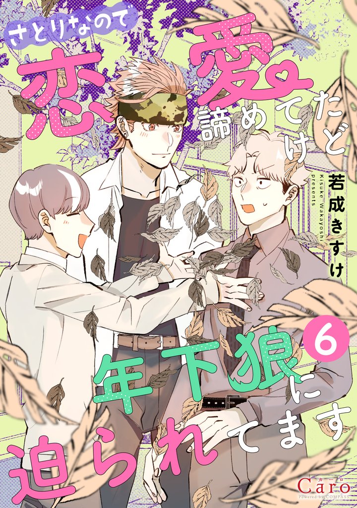 さとりなので恋愛諦めてたけど年下狼に迫られてます（単話版6）