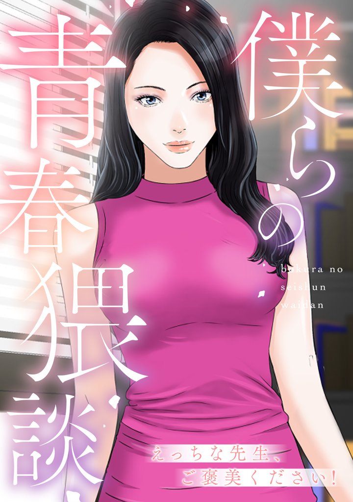 僕らの青春猥談 8 冊セット 全巻