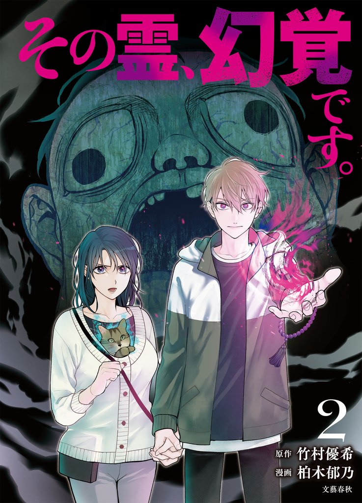 その霊、幻覚です。 2 冊セット 最新刊まで