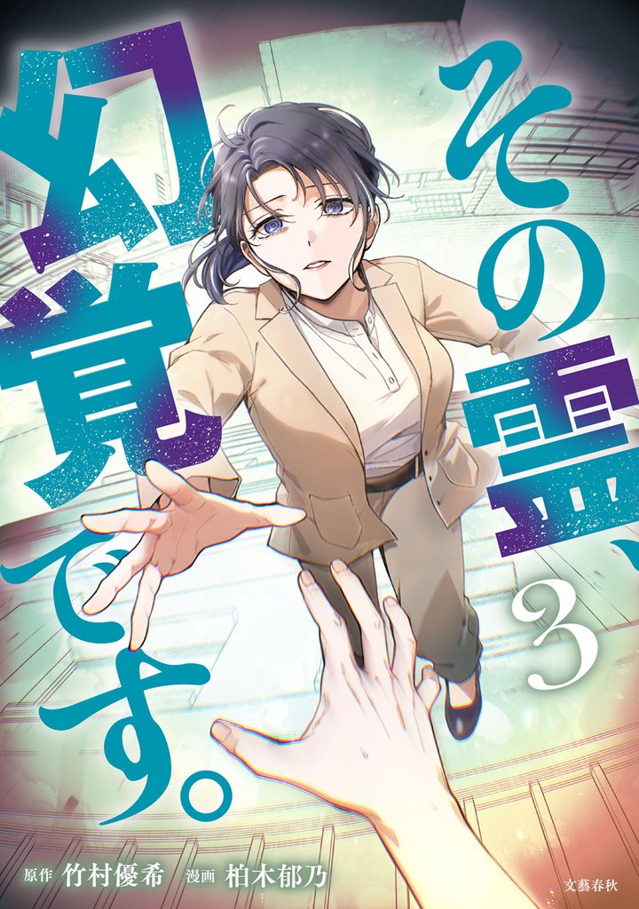 その霊、幻覚です。 3 冊セット 最新刊まで
