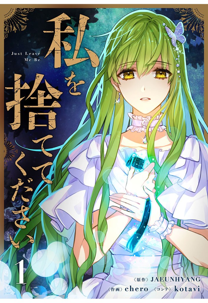 私を捨ててください 1