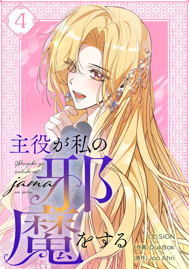 主役が私の邪魔をする 4