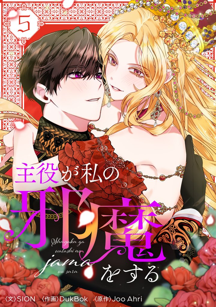 主役が私の邪魔をする 5