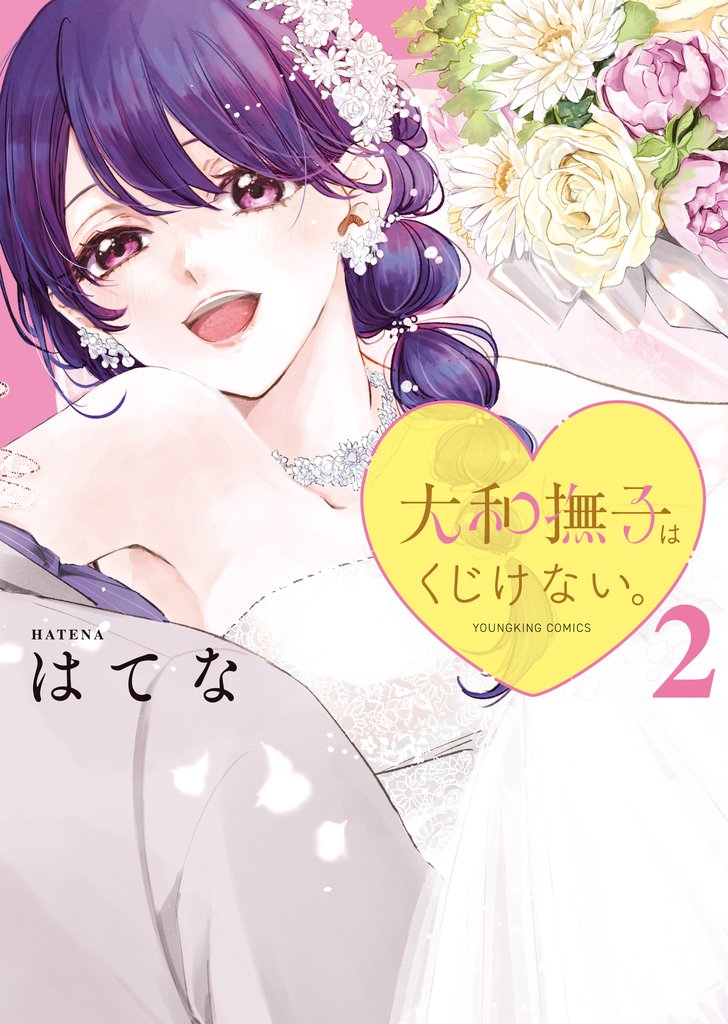 大和撫子はくじけない。 2 冊セット 最新刊まで