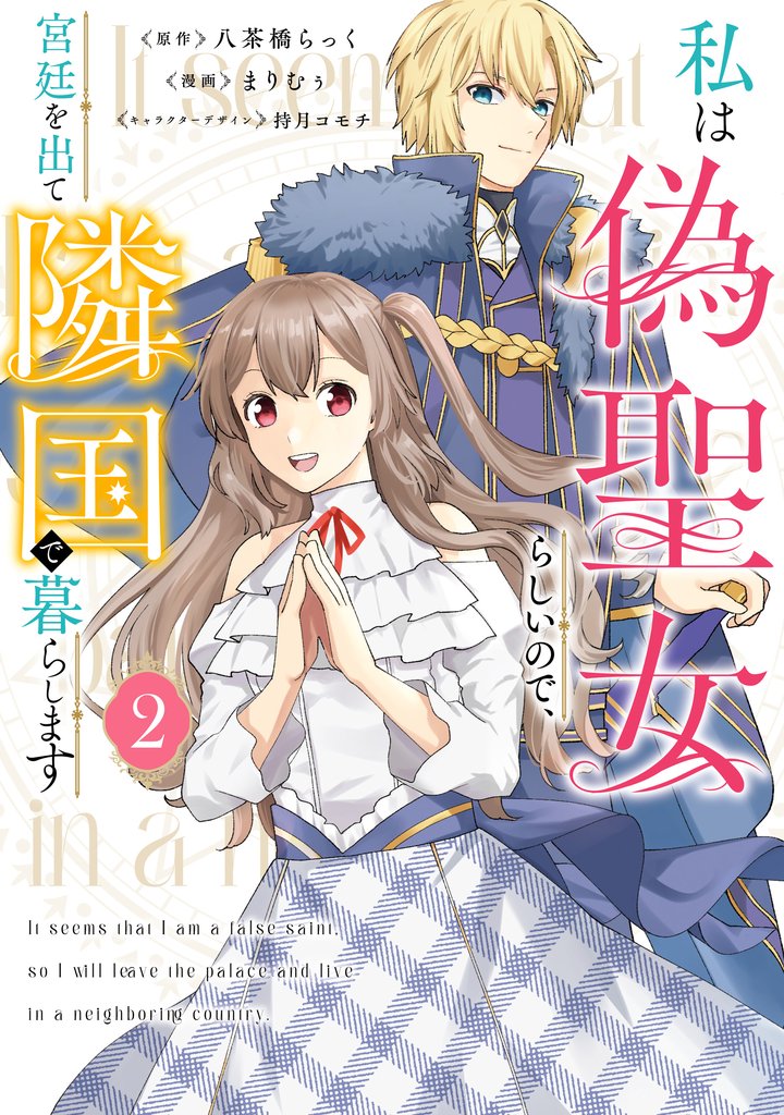 私は偽聖女らしいので、宮廷を出て隣国で暮らします 2 冊セット 最新刊まで