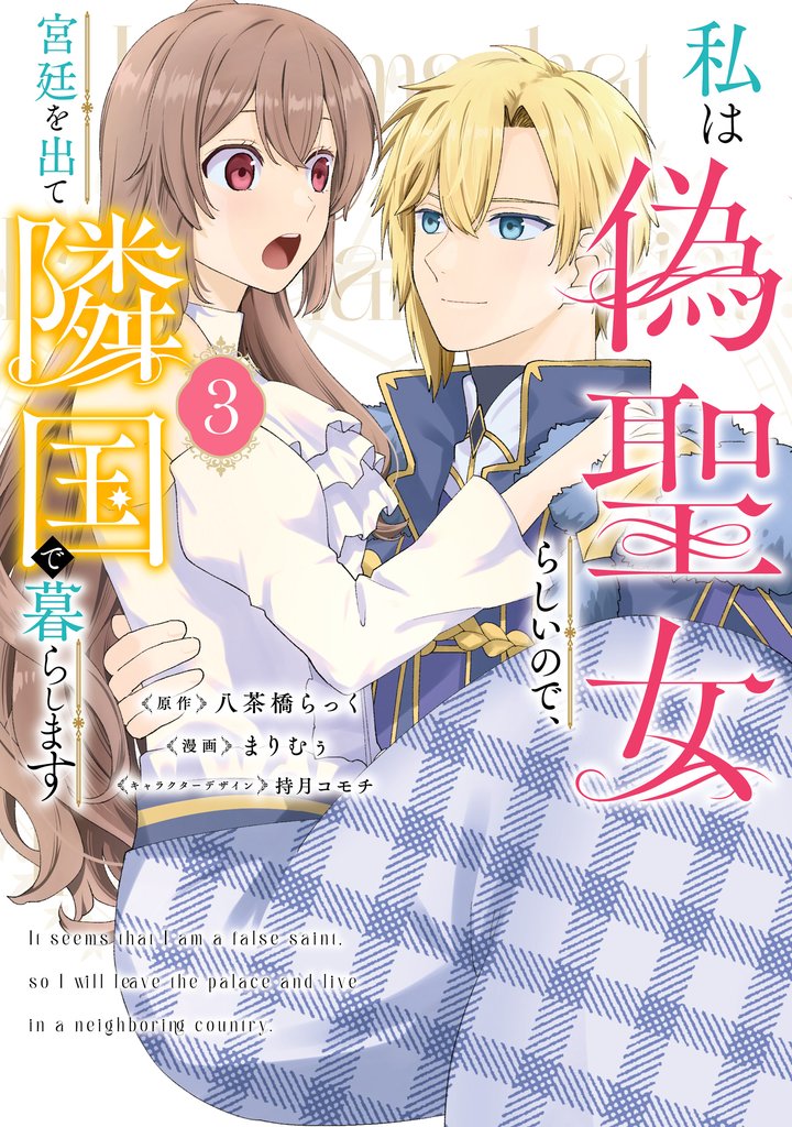 私は偽聖女らしいので、宮廷を出て隣国で暮らします(3)