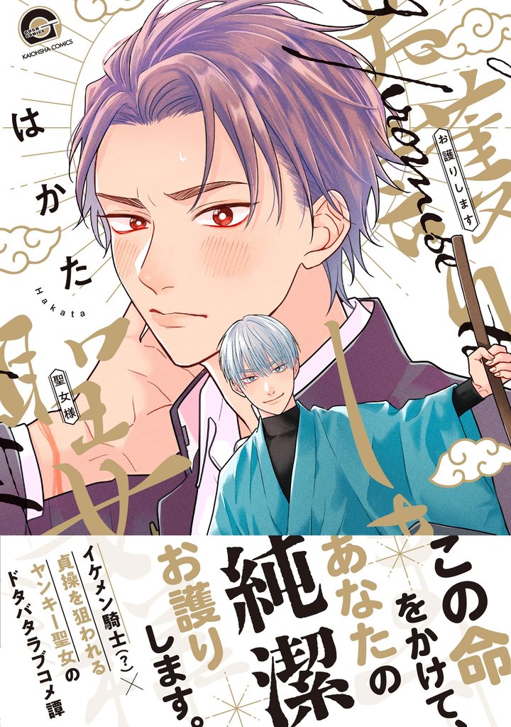 お護りします聖女様【電子限定かきおろし漫画付】