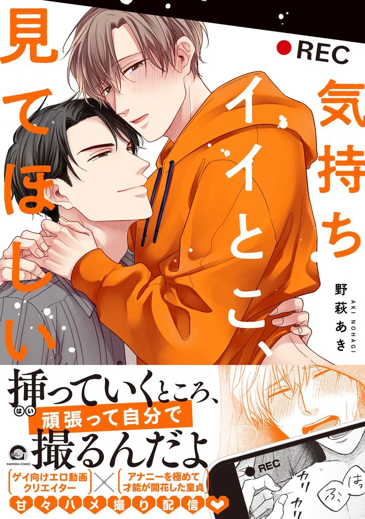 気持ちイイとこ、見てほしい【電子限定かきおろし漫画付】