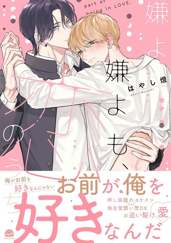 嫌よ嫌よも、恋のうち【電子限定かきおろし漫画2P付】