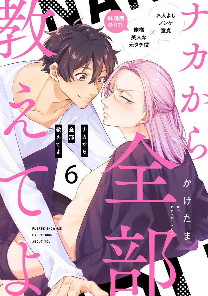 ナカから全部教えてよ6