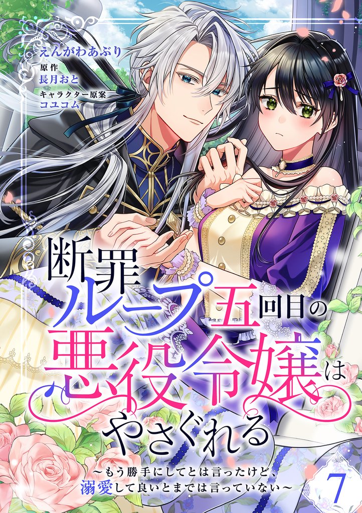 断罪ループ五回目の悪役令嬢はやさぐれる～もう勝手にしてとは言ったけど、溺愛して良いとまでは言っていない～【分冊版】 7話