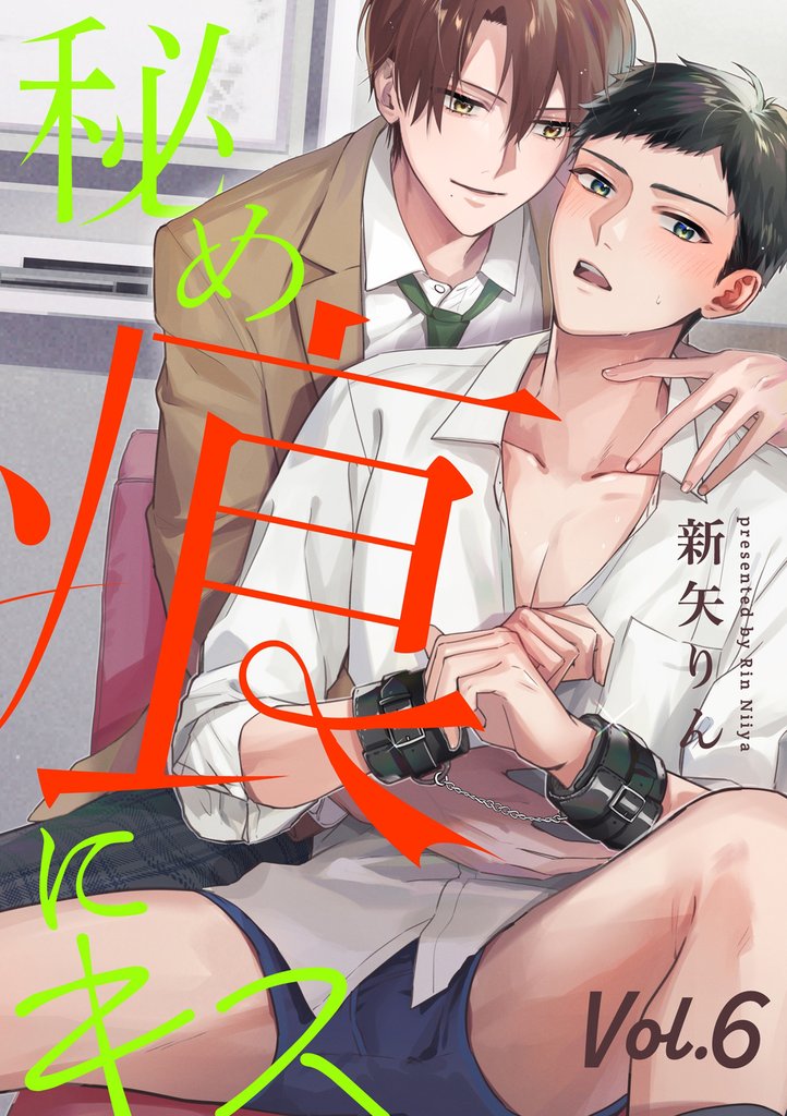 秘め痕にキス【分冊版】 6 冊セット 全巻