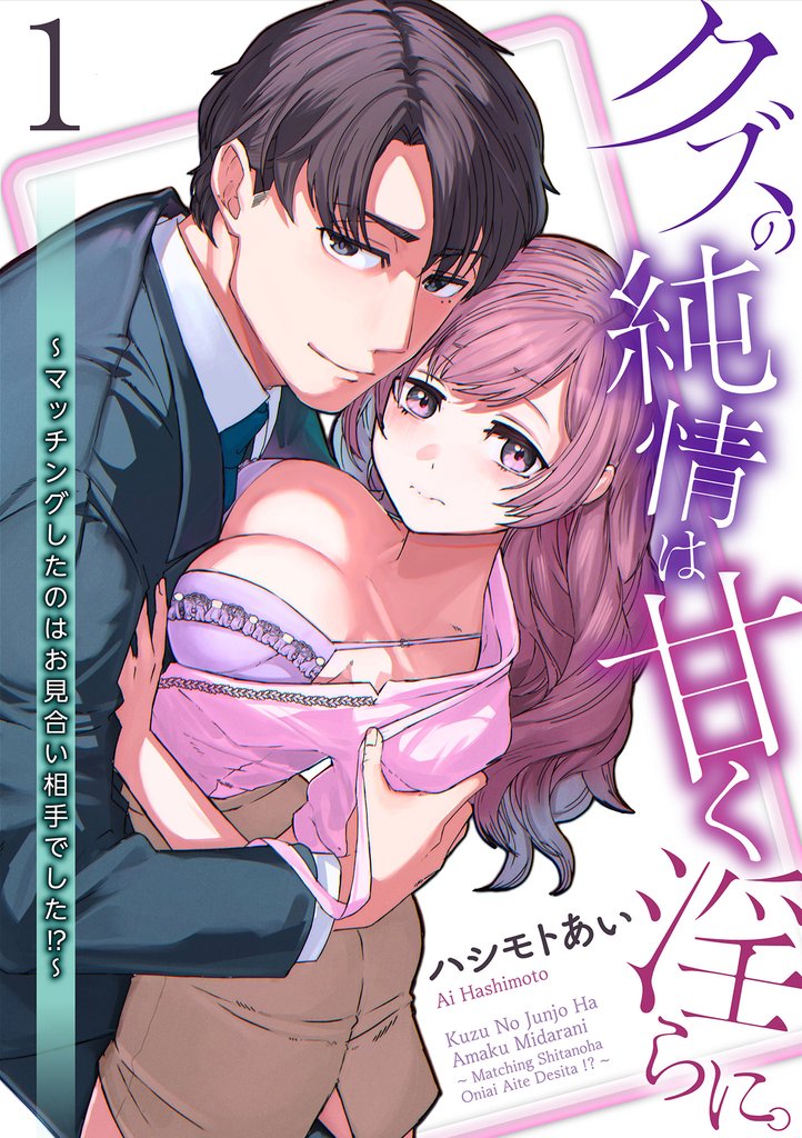 クズの純情は甘く淫らに。～マッチングしたのはお見合い相手でした！？～【第1話】