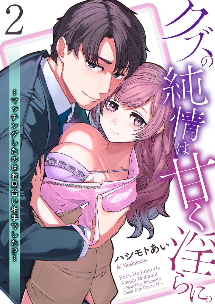 クズの純情は甘く淫らに。～マッチングしたのはお見合い相手でした！？～【第2話】