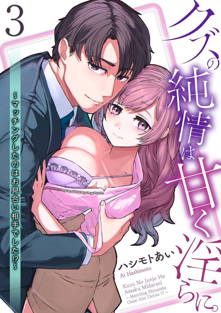 【単話】クズの純情は甘く淫らに。～マッチングしたのはお見合い相手でした！？～ 3 冊セット 最新刊まで