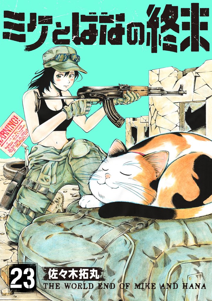 ミケとはなの終末（23）