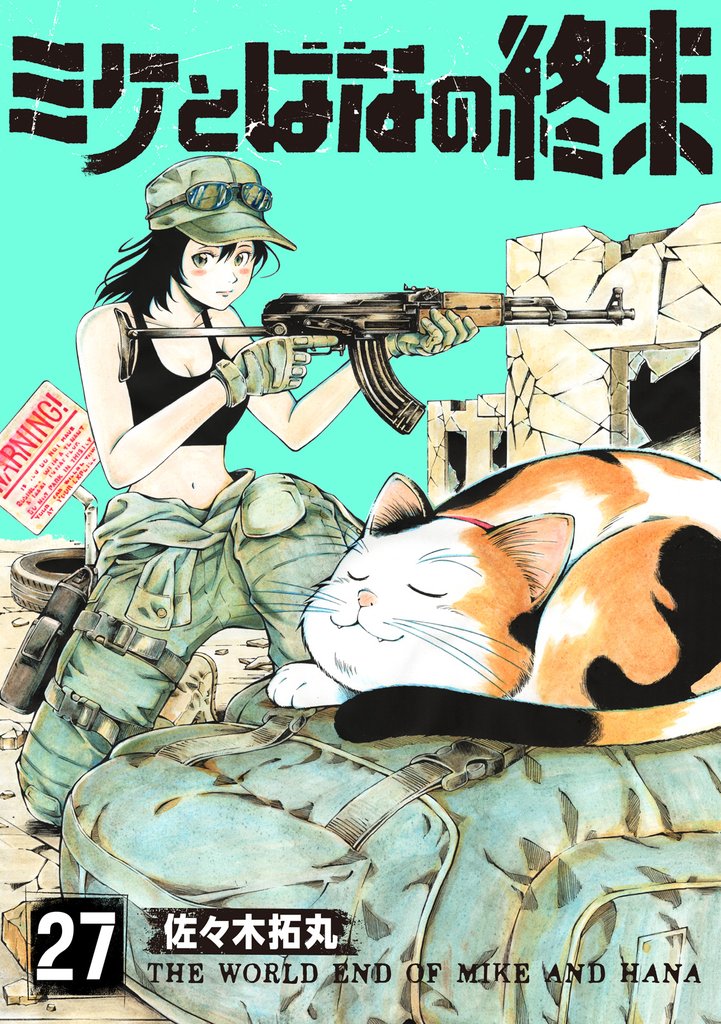 ミケとはなの終末 27 冊セット 最新刊まで