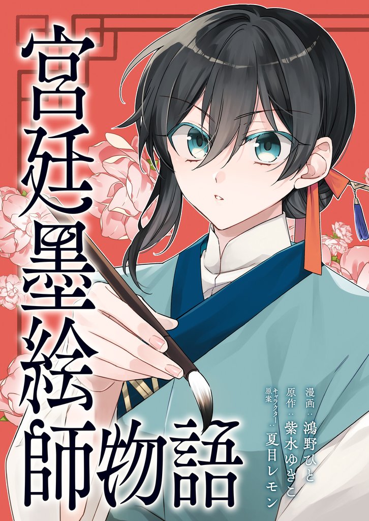 宮廷墨絵師物語（コミック） 15 冊セット 最新刊まで