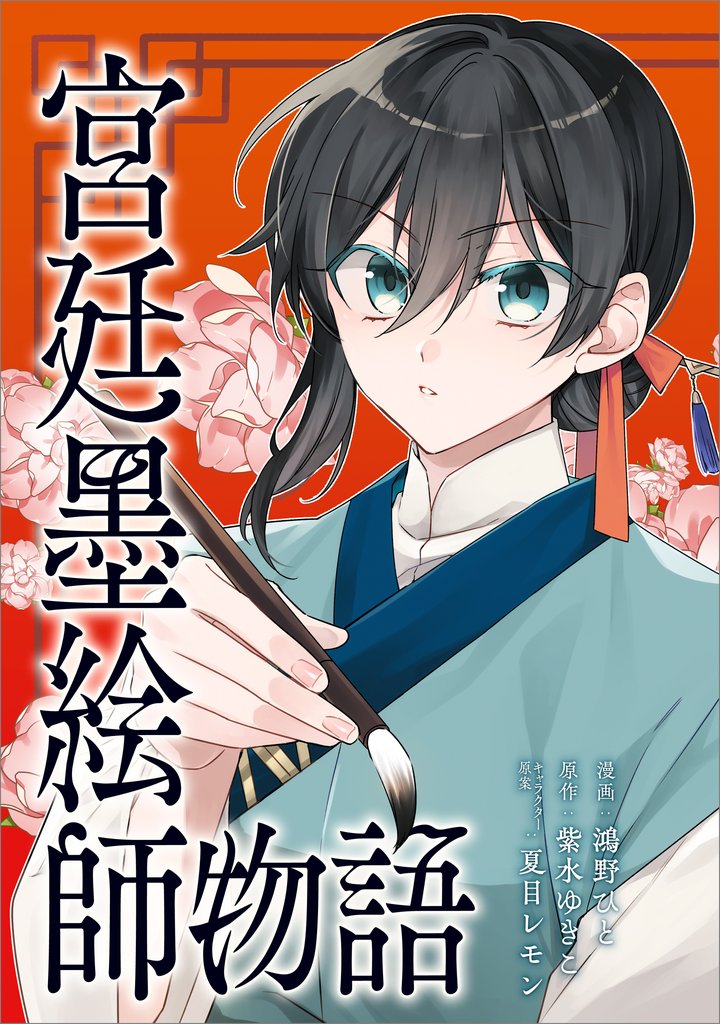 宮廷墨絵師物語（コミック）　第２３話