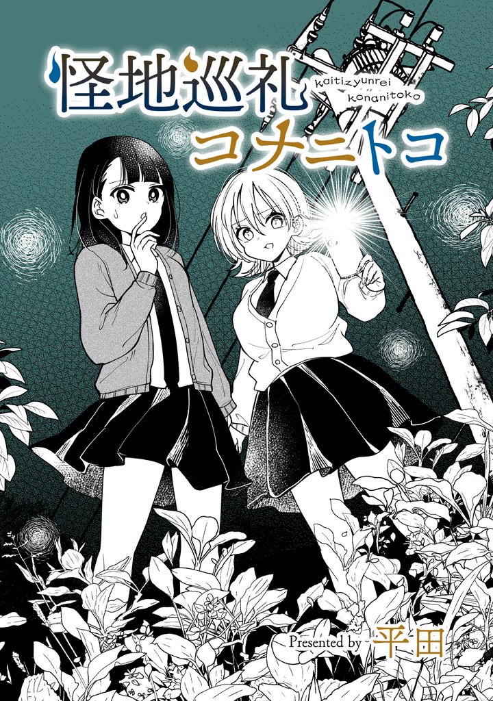 怪地巡礼コナニトコ episode.みかんさん