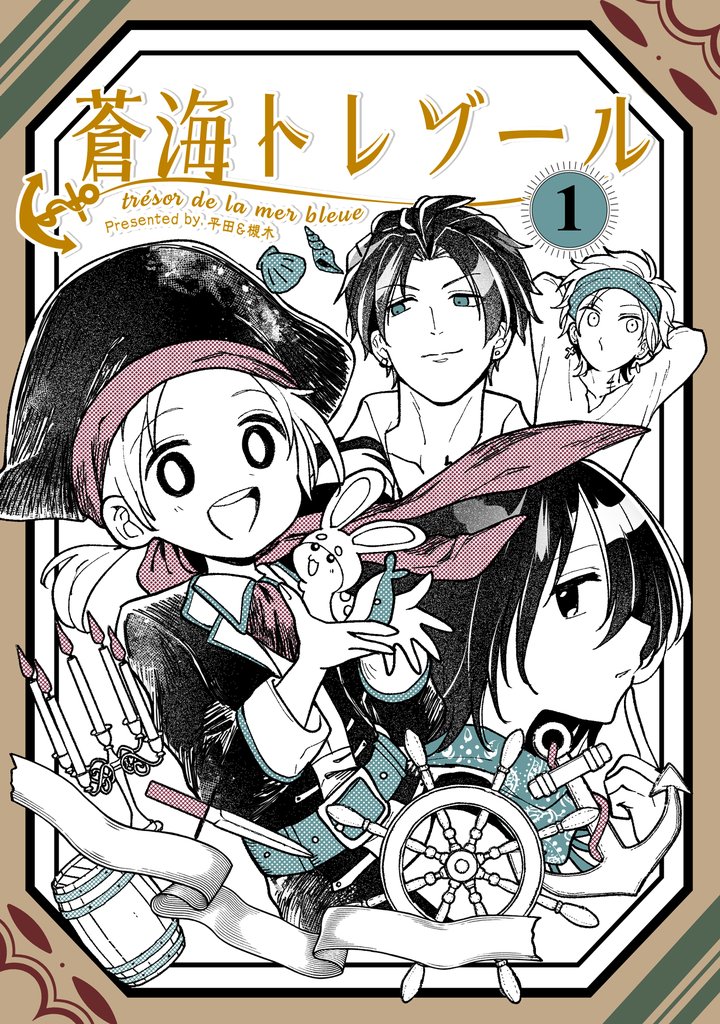 蒼海トレゾール(単話版1)