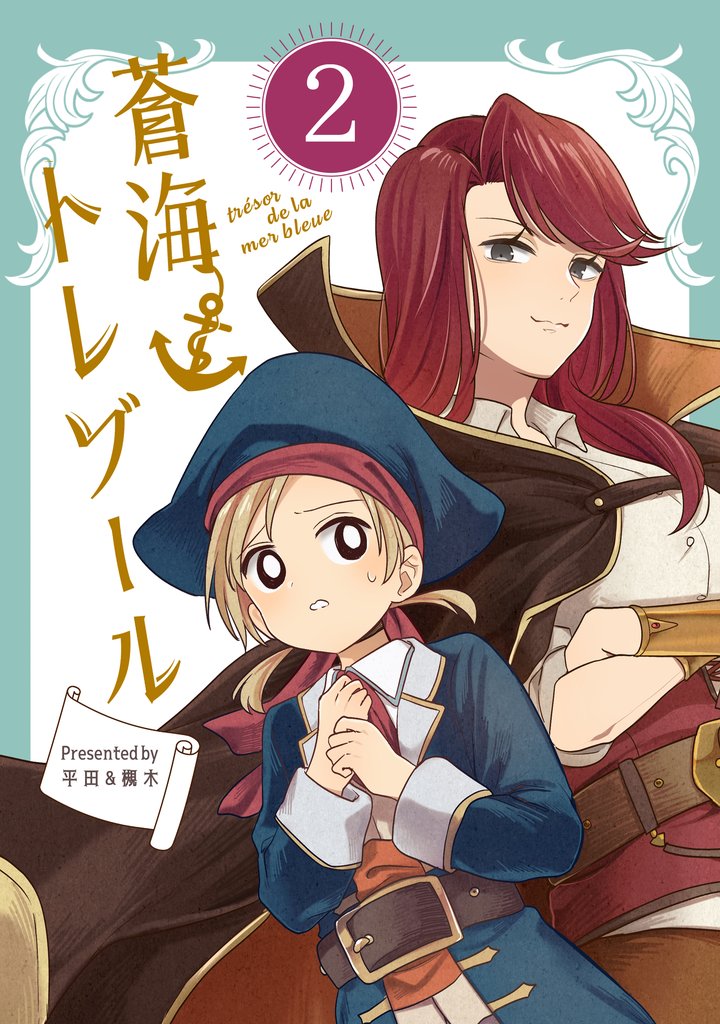 蒼海トレゾール(単話版) 2 冊セット 最新刊まで