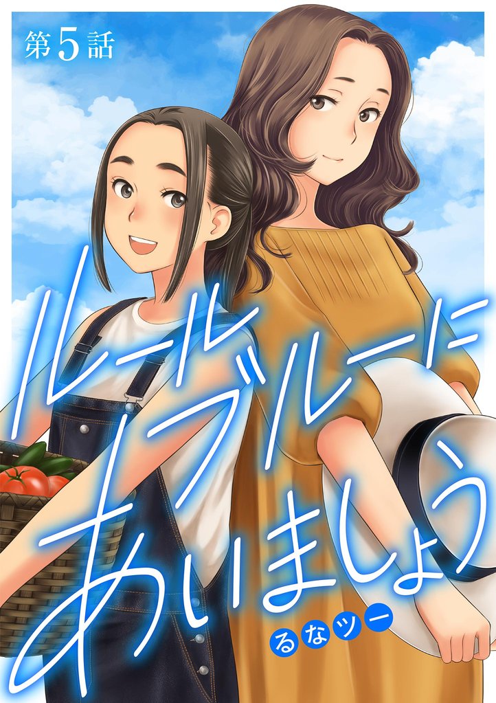 ルールブルーにあいましょう（５）