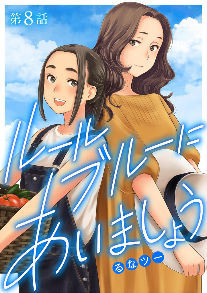 ルールブルーにあいましょう（８）