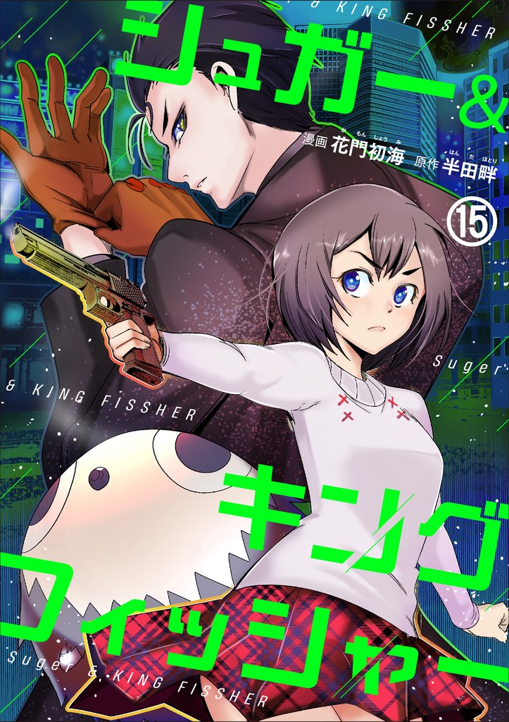 シュガー＆キングフィッシャー～殺し屋佐東と懸賞金12億円の少女との逃避行～ 15 冊セット 最新刊まで