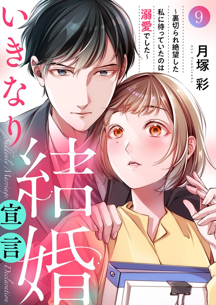いきなり結婚宣言～裏切られ絶望した私に待っていたのは溺愛でした～９
