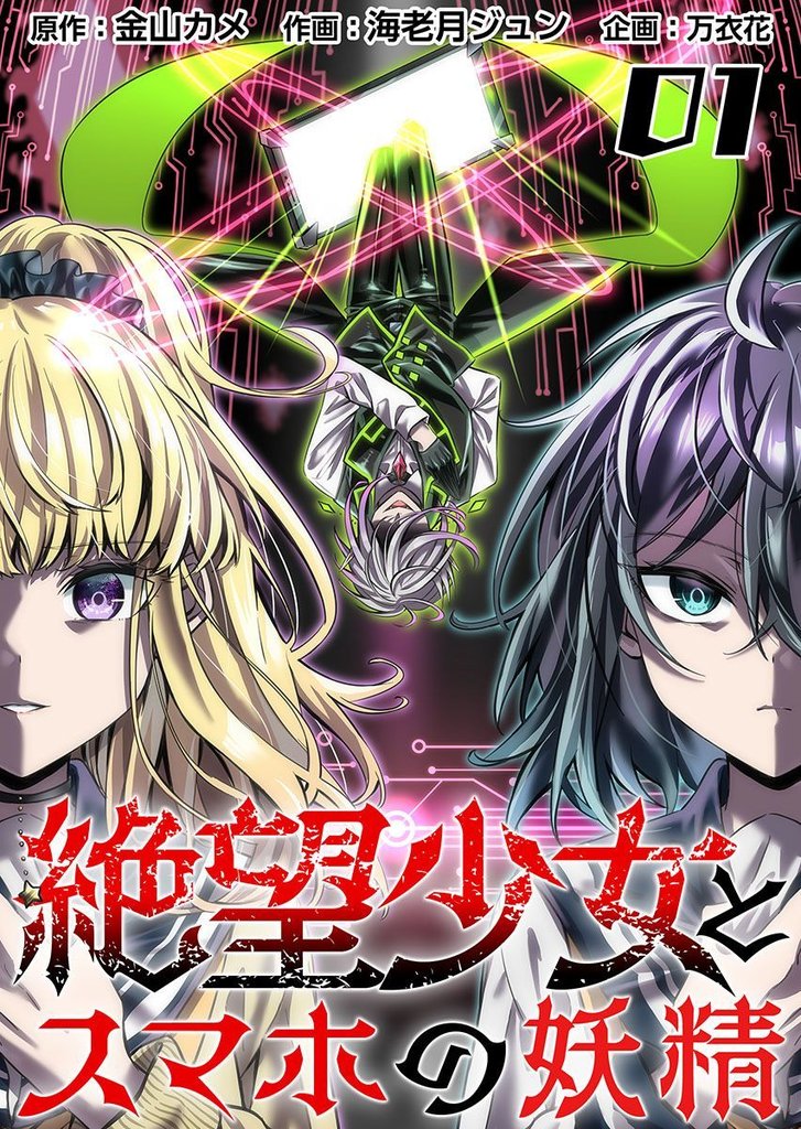 絶望少女とスマホの妖精 1巻