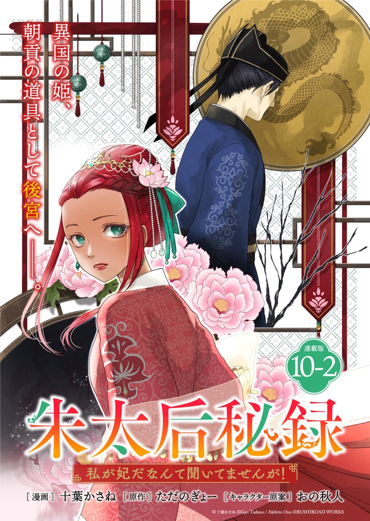 朱太后秘録 私が妃だなんて聞いてませんが!連載版