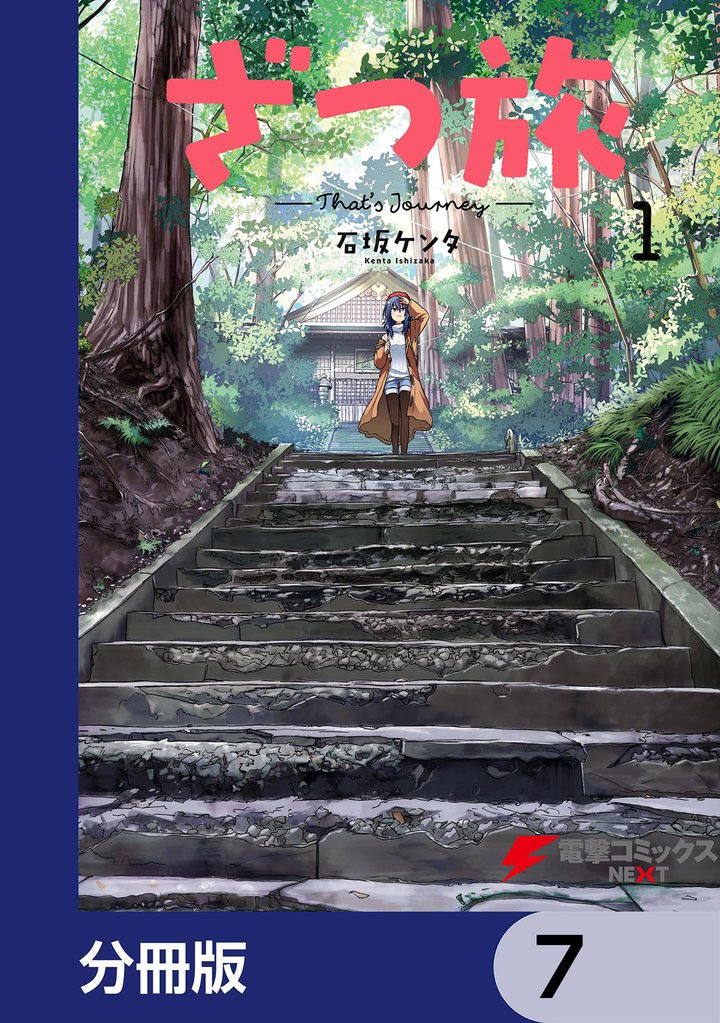 ざつ旅-That’s Journey-【分冊版】　7