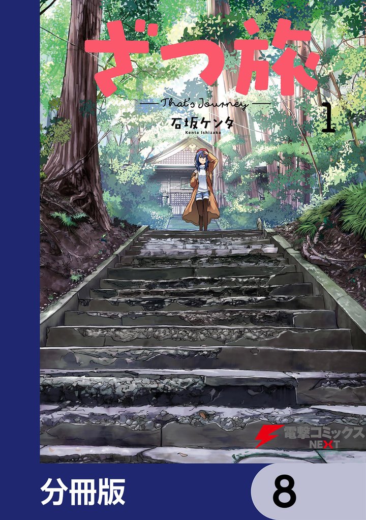 ざつ旅-That’s Journey-【分冊版】　8
