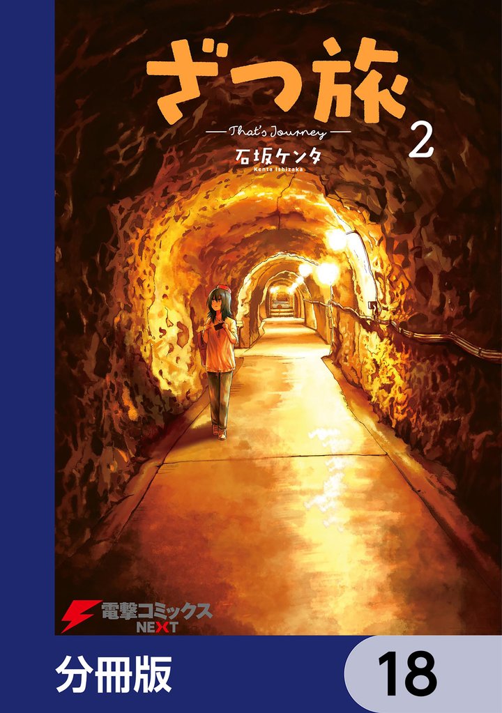 ざつ旅-That’s Journey-【分冊版】　18
