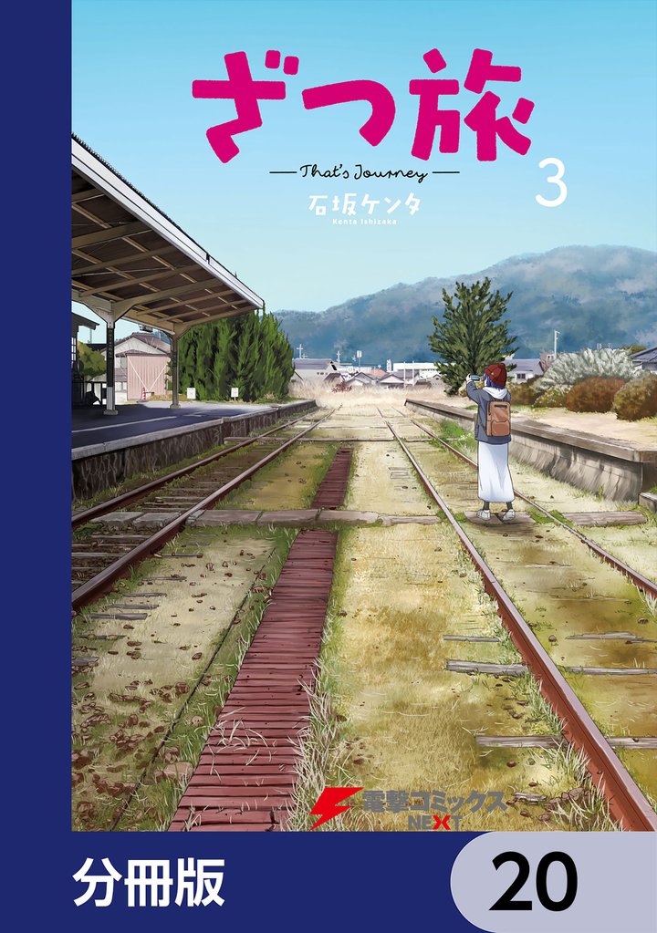 ざつ旅-That’s Journey-【分冊版】　20