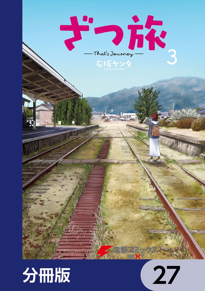 ざつ旅-That’s Journey-【分冊版】　27