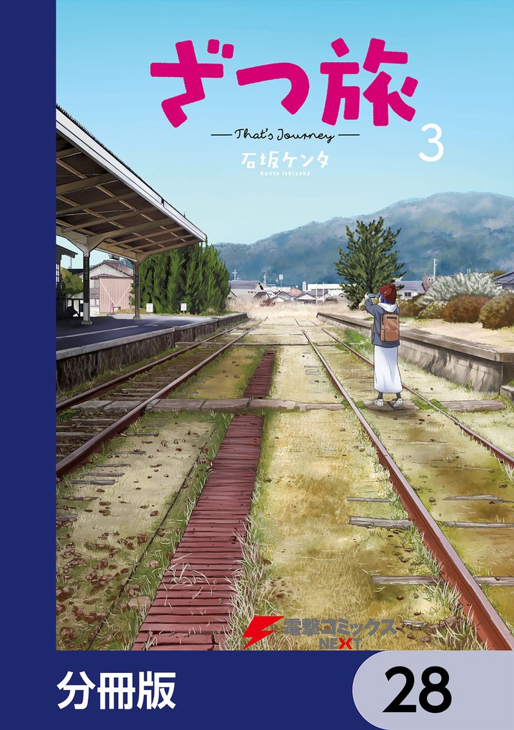 ざつ旅-That’s Journey-【分冊版】　28