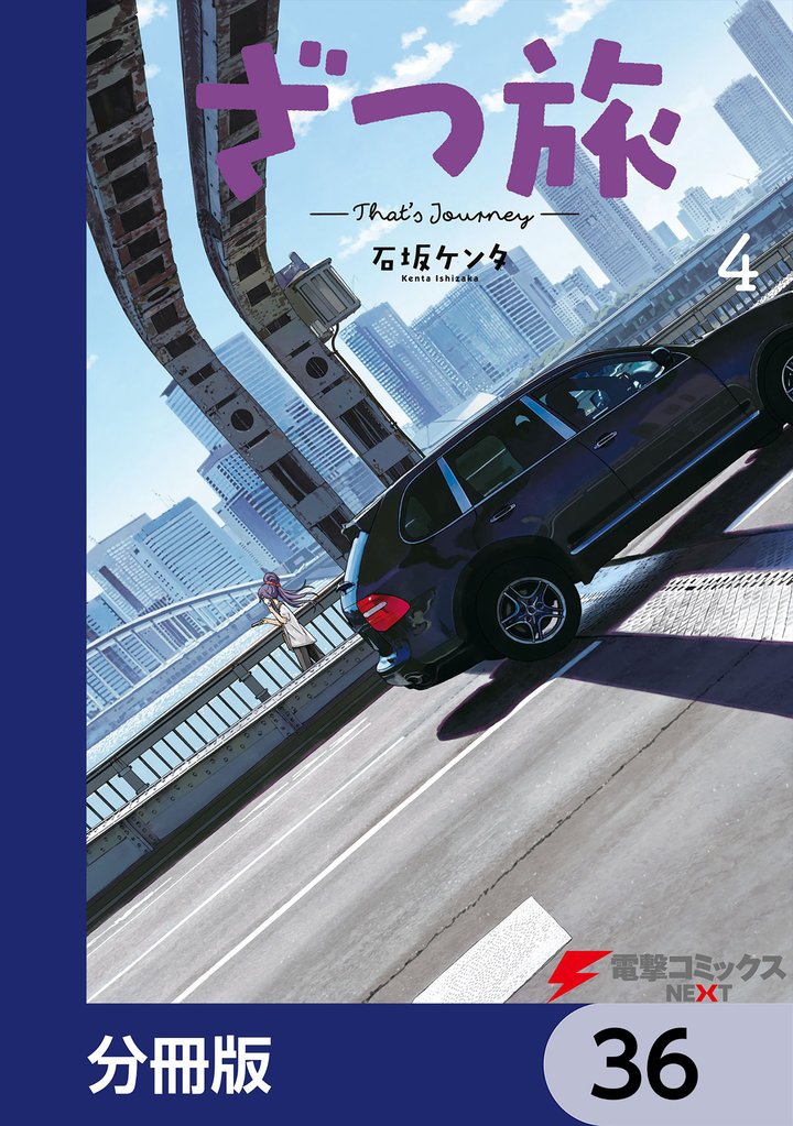 ざつ旅-That’s Journey-【分冊版】　36