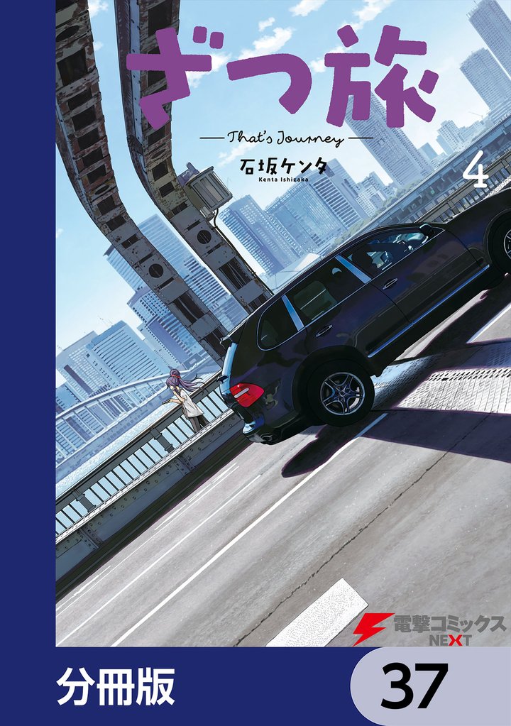 ざつ旅-That’s Journey-【分冊版】　37