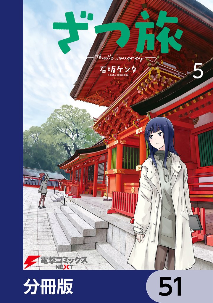 ざつ旅-That’s Journey-【分冊版】　51
