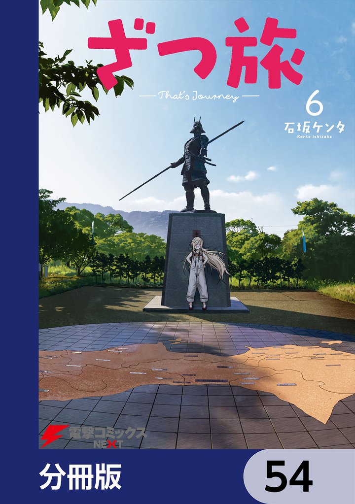 ざつ旅-That’s Journey-【分冊版】　54